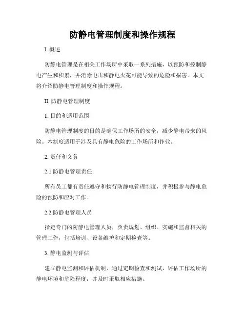 防静电管理制度和操作规程