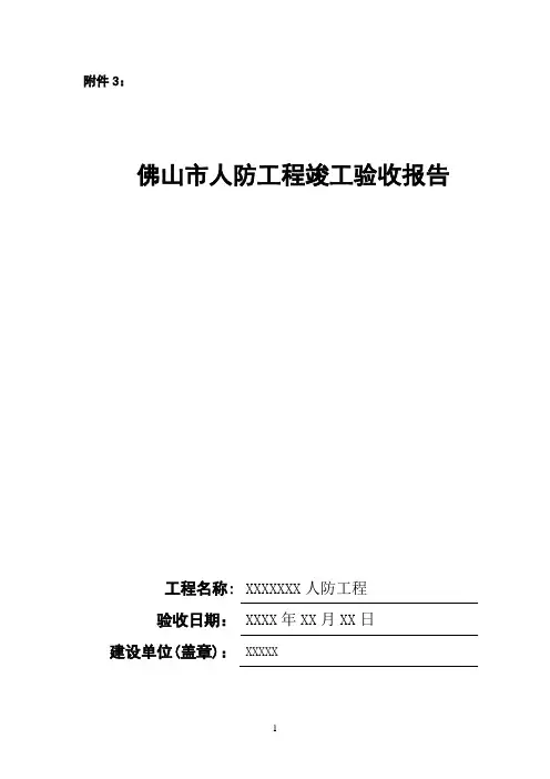 佛山市人防工程竣工验收报告