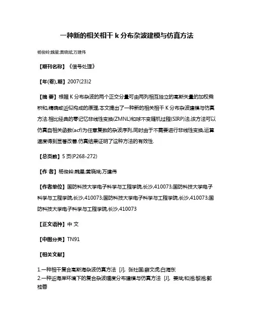 一种新的相关相干k分布杂波建模与仿真方法