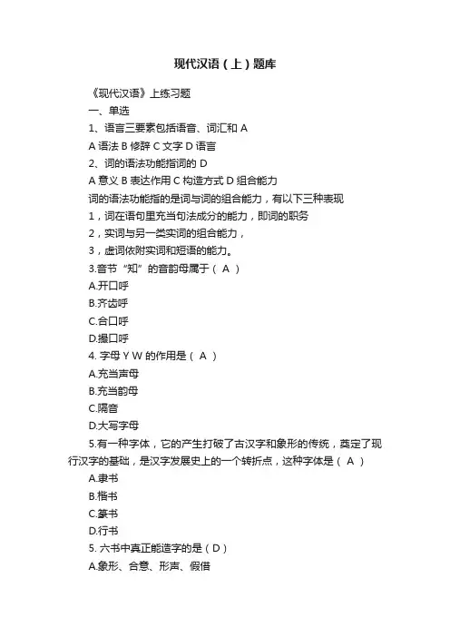 现代汉语（上）题库
