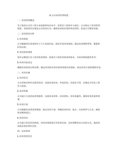 it公司培训管理制度