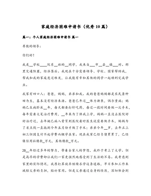家庭经济困难申请书(优秀10篇)