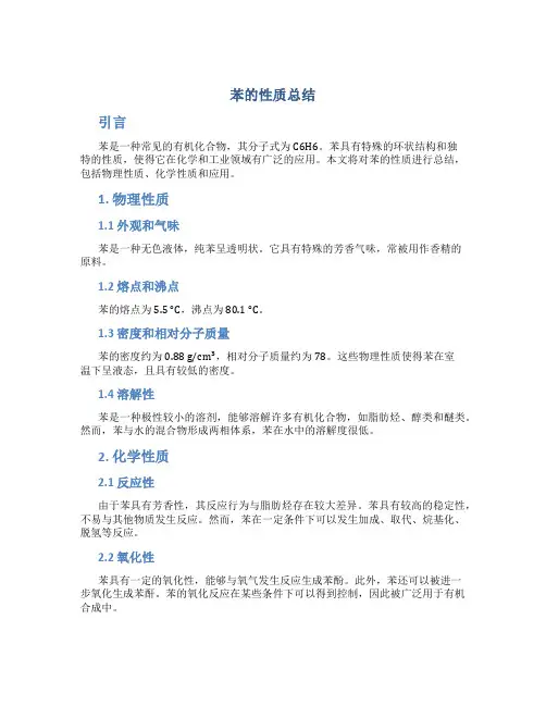 苯的性质总结