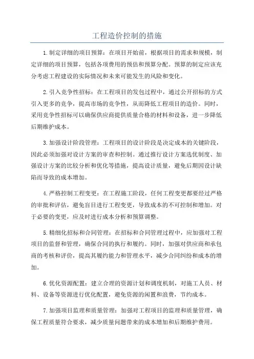 工程造价控制的措施