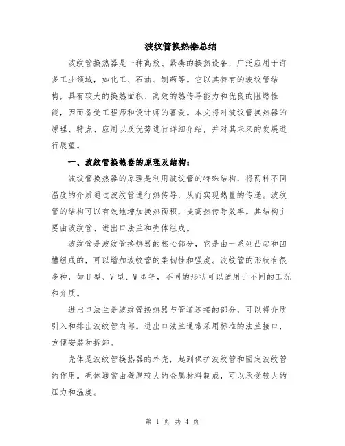 波纹管换热器总结