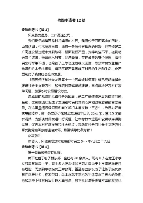 修路申请书12篇