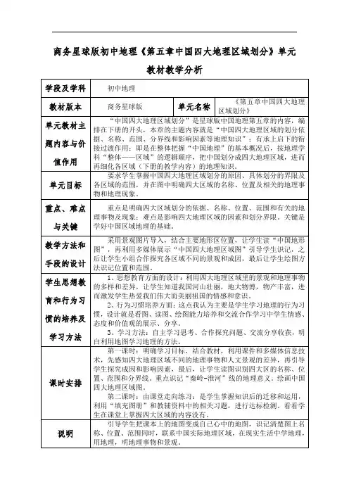 商务星球版初中地理《第五章中国四大地理区域划分》单元教材教学分析