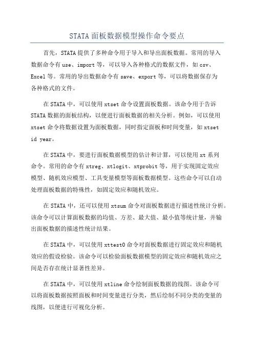 STATA面板数据模型操作命令要点