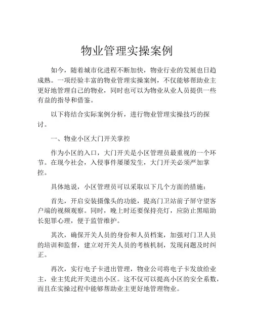 物业管理实操案例