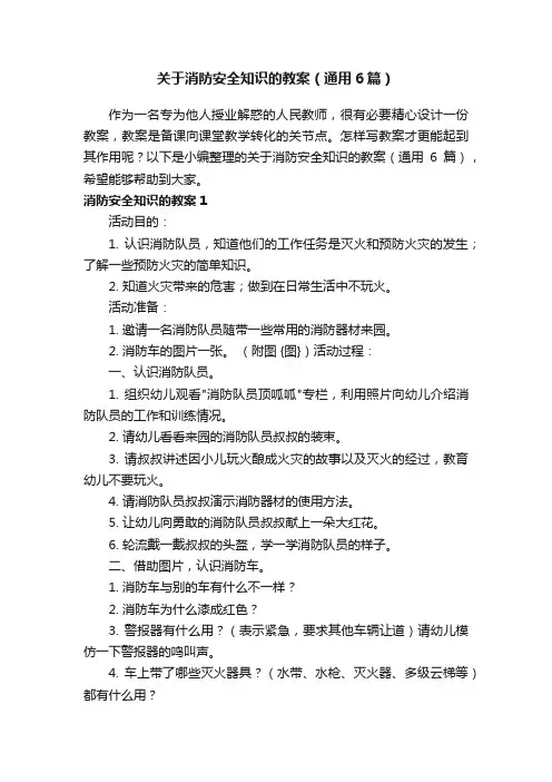 关于消防安全知识的教案（通用6篇）