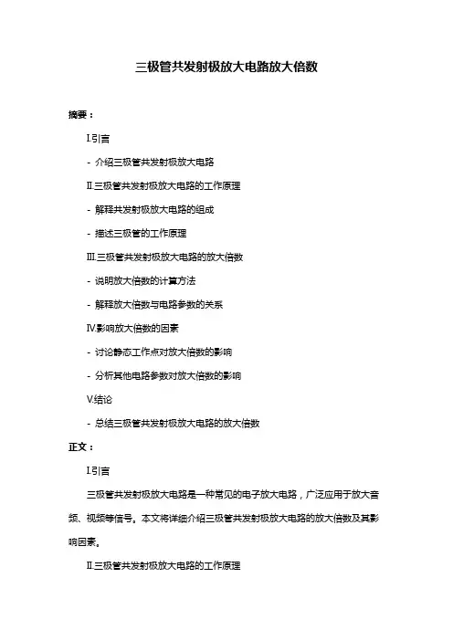 三极管共发射极放大电路放大倍数