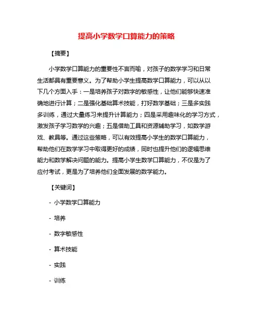 提高小学数学口算能力的策略