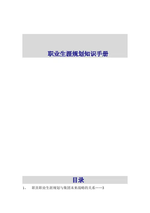 职业生涯规划知识管理手册