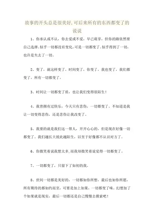 故事的开头总是很美好,可后来所有的东西都变了的说说