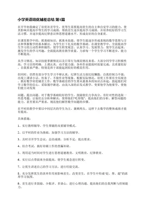 小学英语培优辅差总结(汇总11篇)