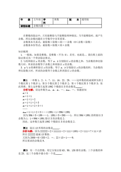 五年级奥数知识讲义-余数问题（一）