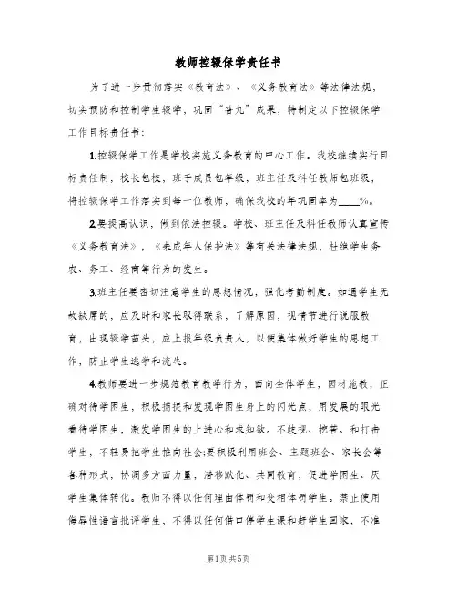教师控辍保学责任书(三篇)