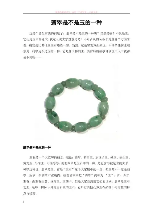翡翠是不是玉的一种 (1)