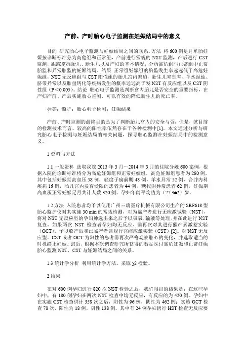 产前、产时胎心电子监测在妊娠结局中的意义