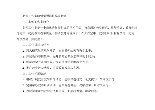 名师工作室辐射引领简报怎么写