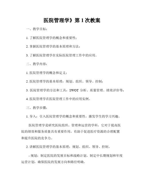 医院管理学》第1次教案