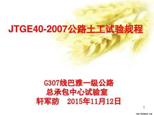 JTGE40-公路土工试验规程PPT精品文档