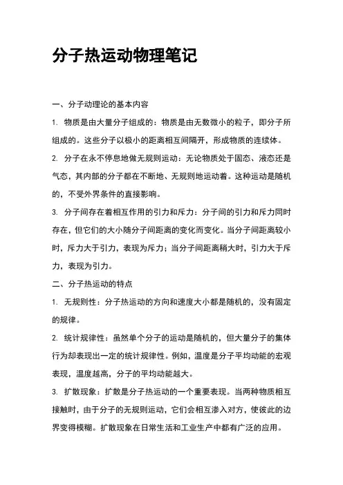 分子热运动物理笔记