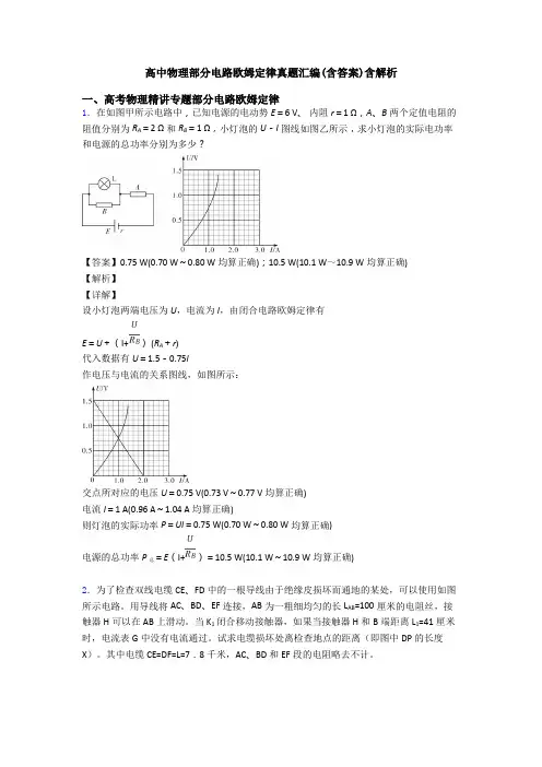 高中物理部分电路欧姆定律真题汇编(含答案)含解析