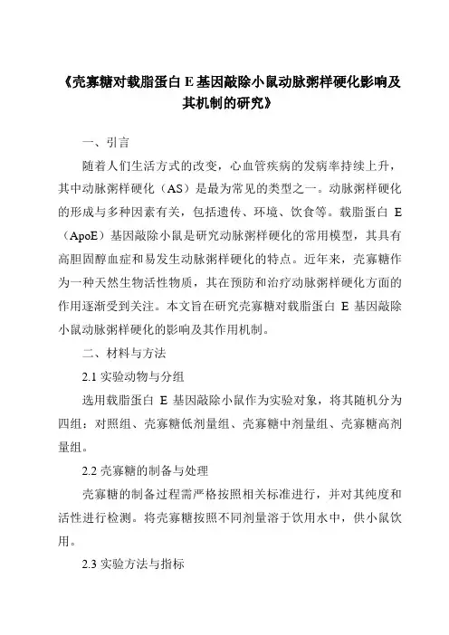《壳寡糖对载脂蛋白E基因敲除小鼠动脉粥样硬化影响及其机制的研究》