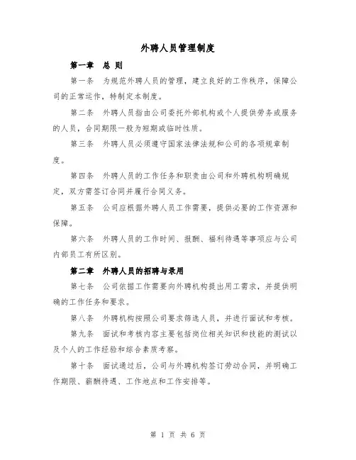 外聘人员管理制度（二篇）