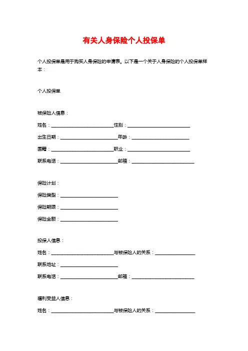 有关人身保险个人投保单