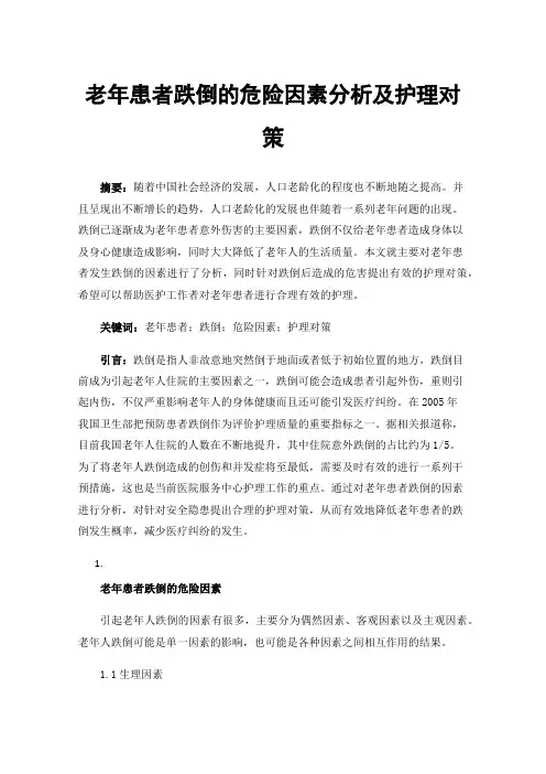 老年患者跌倒的危险因素分析及护理对策