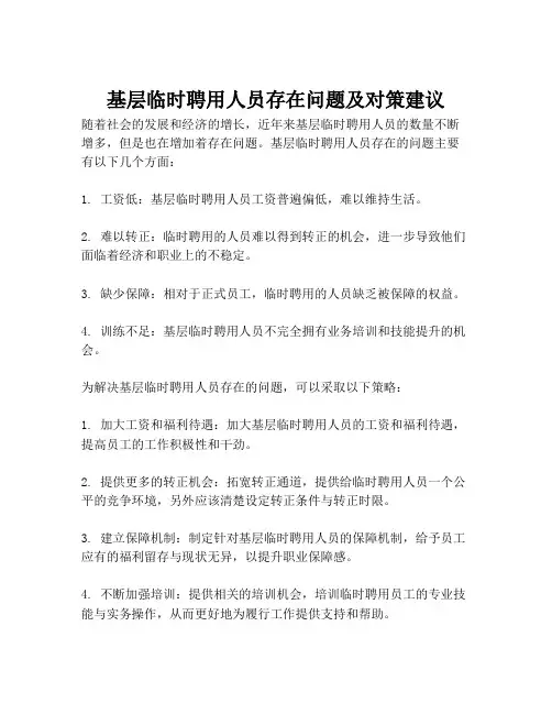 基层临时聘用人员存在问题及对策建议