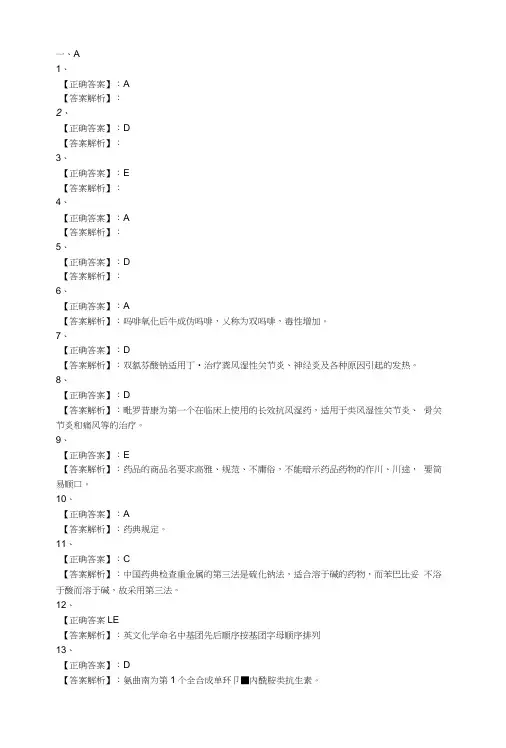 主管药师(基础知识)模拟试卷答案.doc