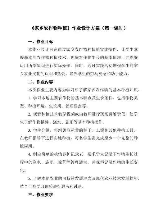 《项目二任务一家乡农作物种植》作业设计方案-初中劳动技术浙教版八年级下册