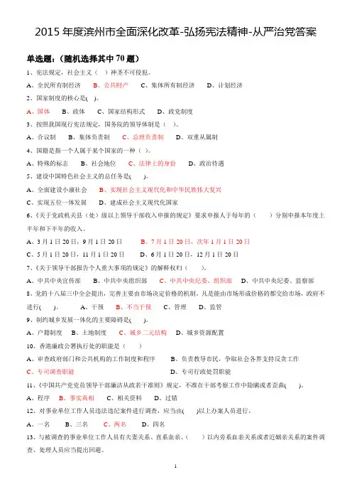 2015滨州市全面深化改革-弘扬宪法精神-从严治党 答案