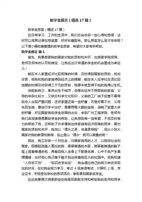 助学金感言（精选17篇）