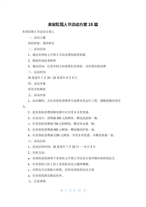 美容院情人节活动方案15篇