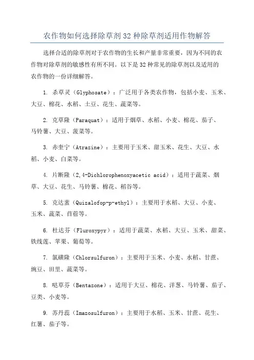 农作物如何选择除草剂32种除草剂适用作物解答