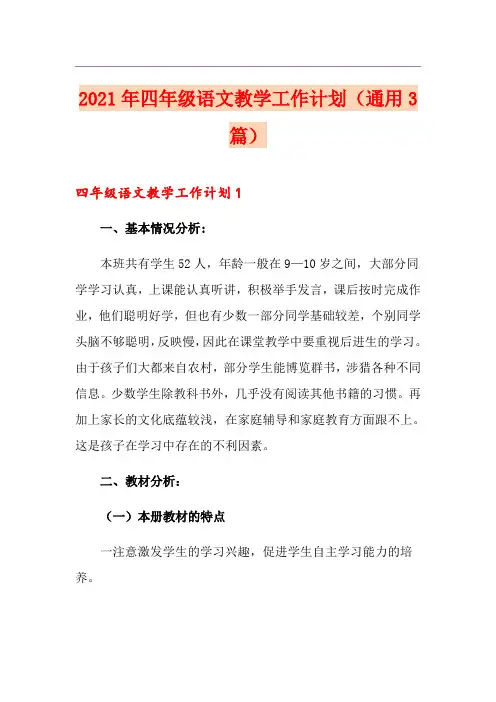 2021年四年级语文教学工作计划(通用3篇)