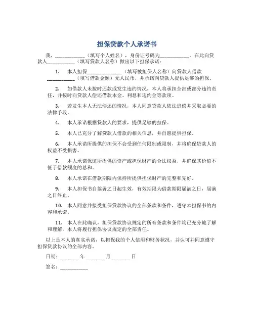 担保贷款个人承诺书