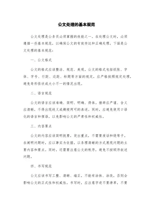 公文处理的基本规范