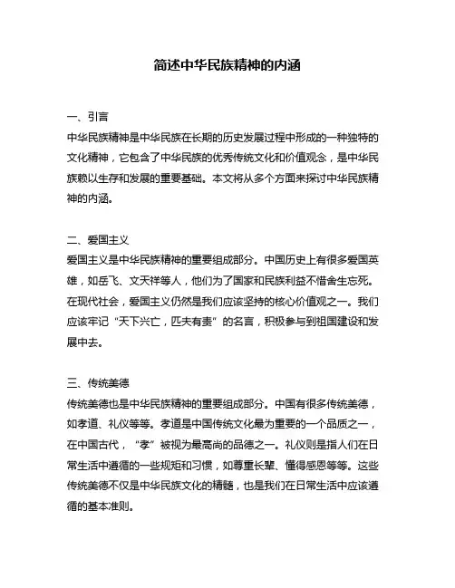 简述中华民族精神的内涵