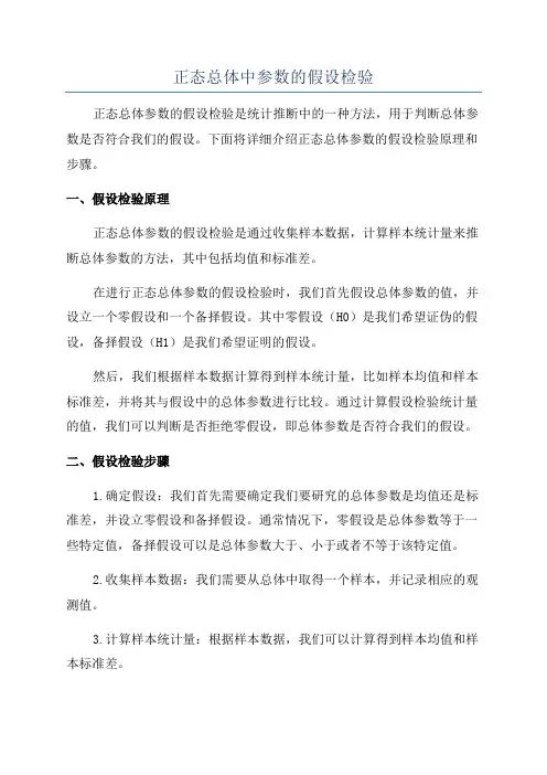 正态总体中参数的假设检验