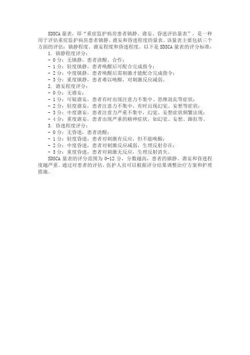 sdsca量表评分标准
