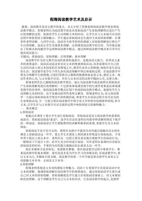 程翔阅读教学艺术及启示