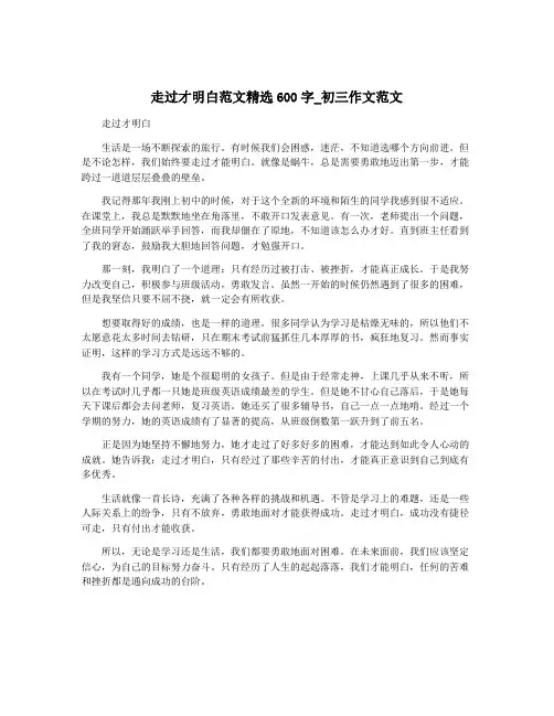 走过才明白范文精选600字_初三作文范文
