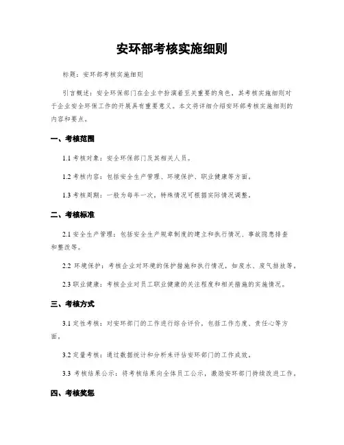 安环部考核实施细则
