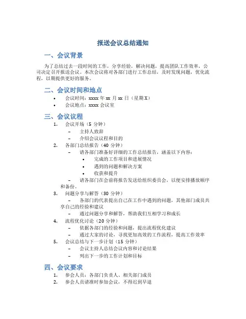 报送会议总结通知