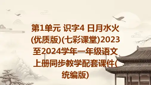 第1单元+识字4+日月水火(优质版)(七彩课堂)2023至2024学年一年级语文上册同步教学配套课件